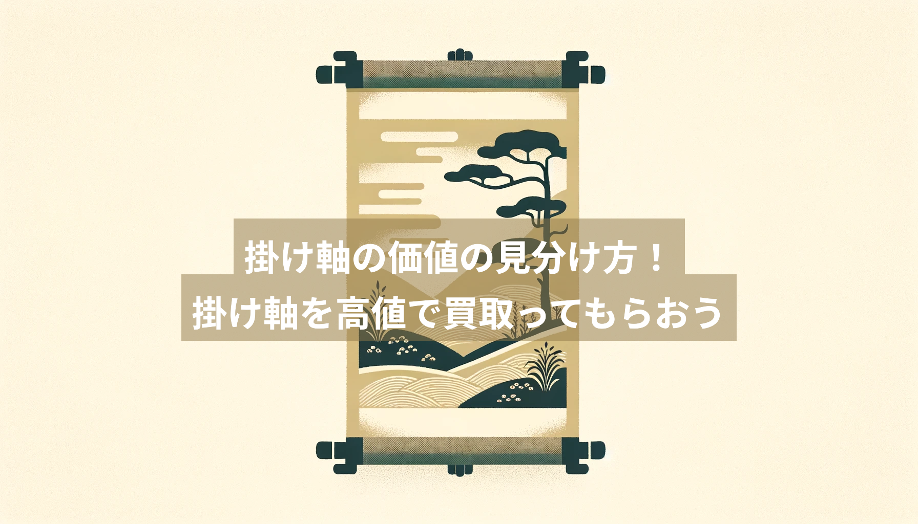 掛け軸の価値の見分け方！掛け軸を高値で買取ってもらおう | 骨董品買取コラム