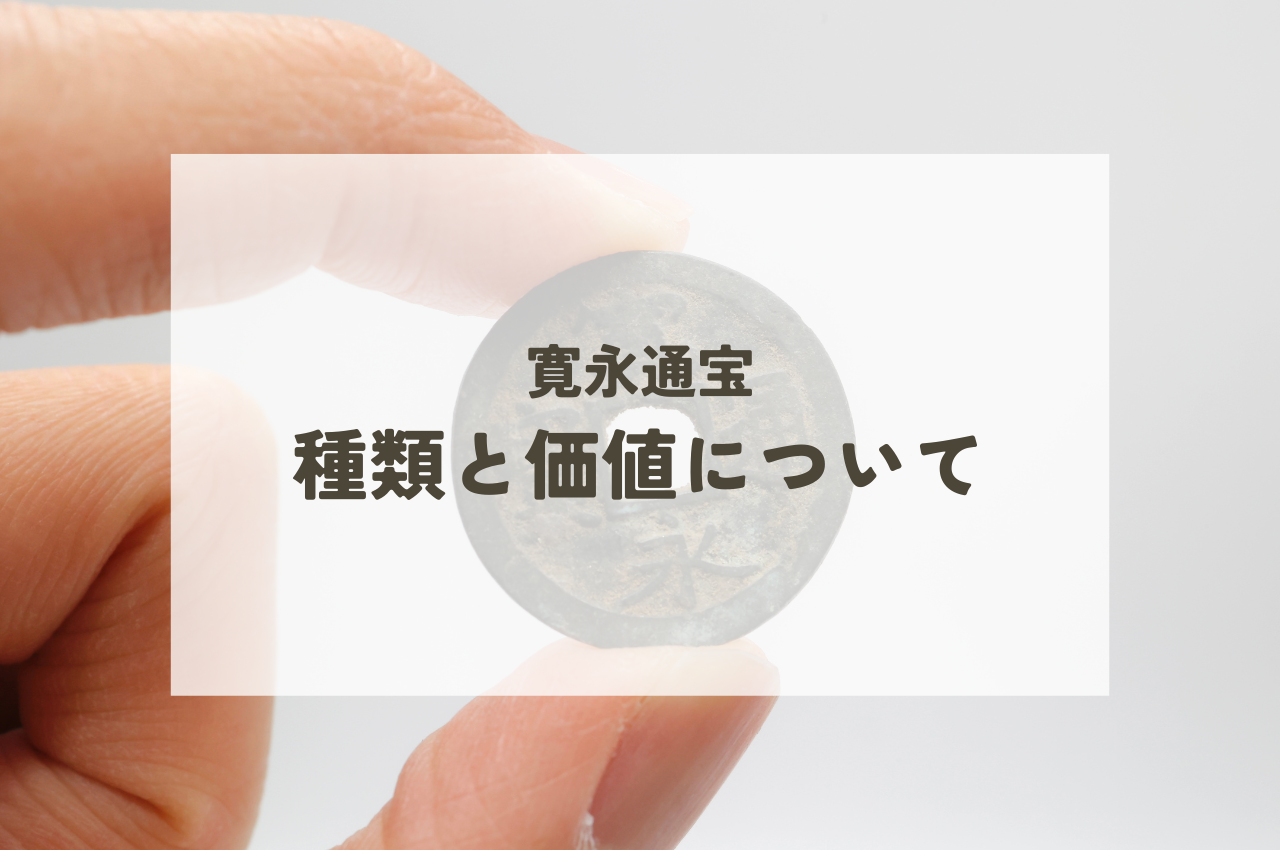 古銭 寛永通宝120種類セット 銅銭のみ 比較的に状態の良い物を集めまし 
