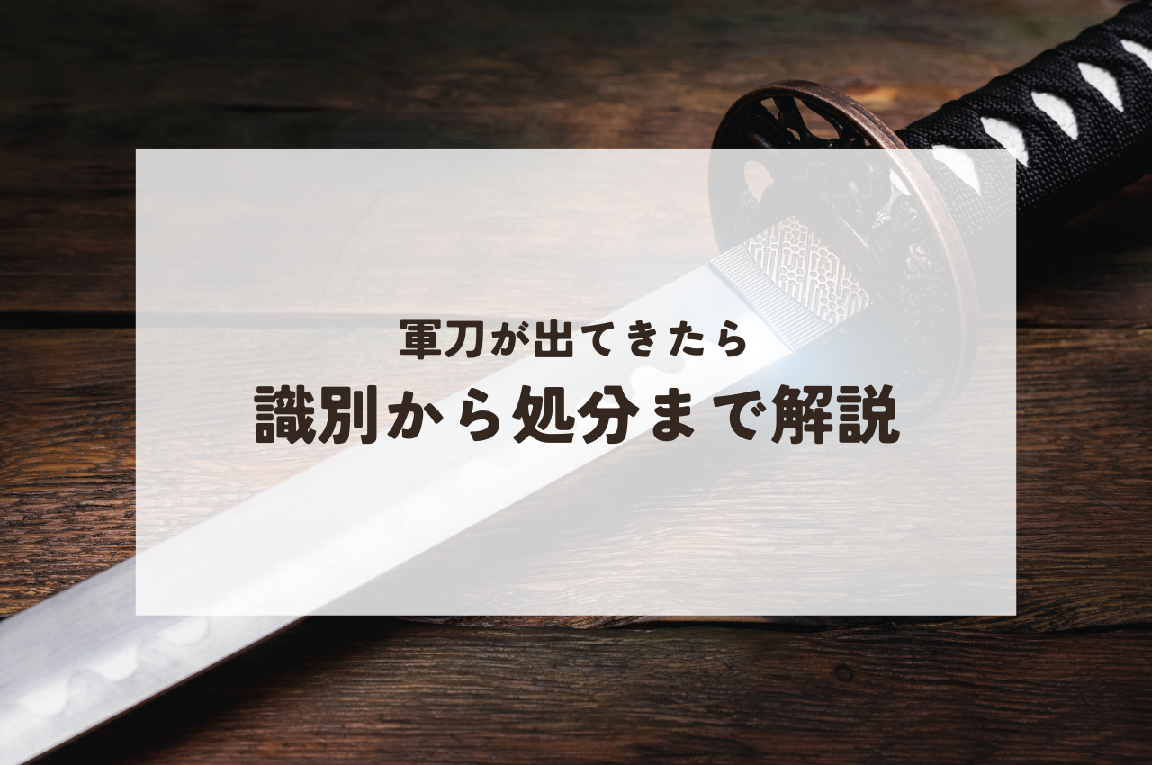 日本刀の種類とその魅力とは?歴史と構造の深掘り | 骨董品買取コラム