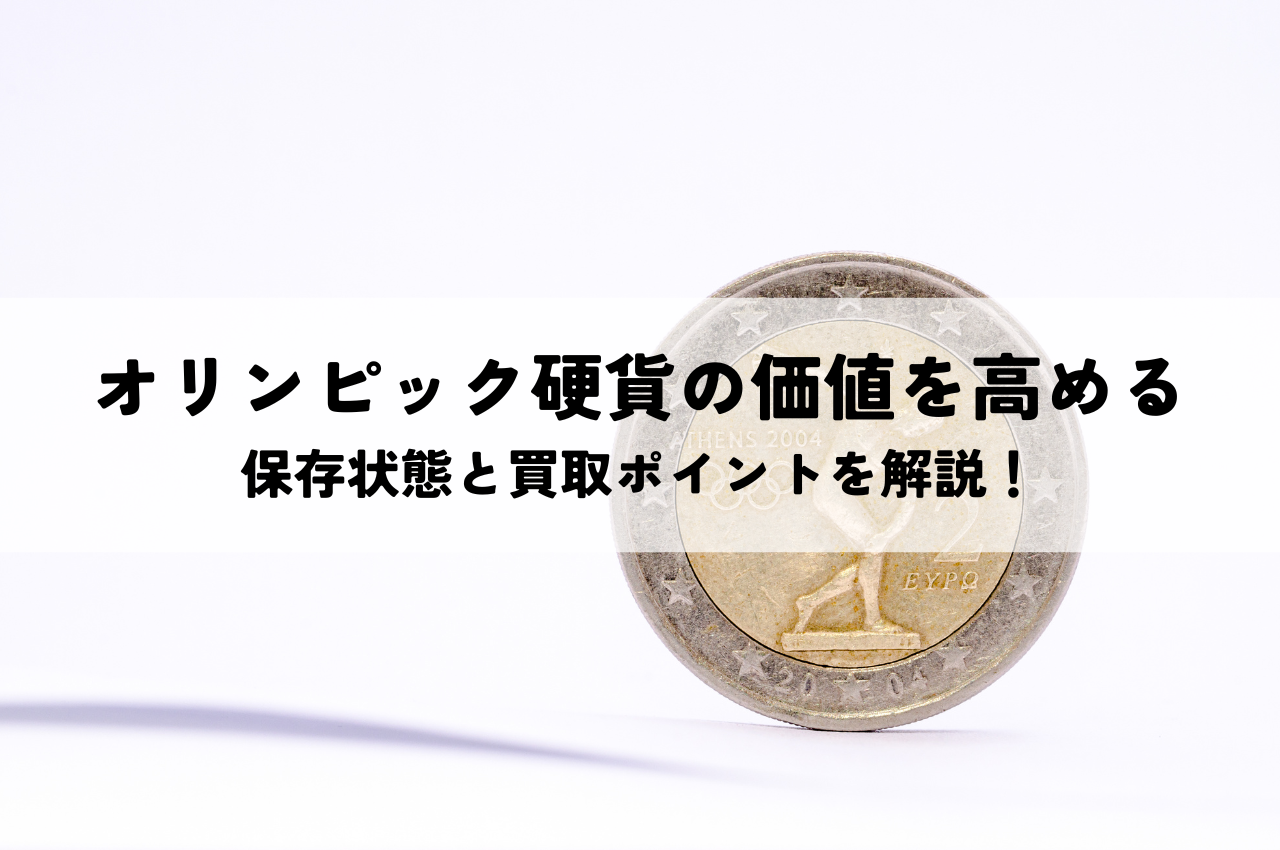 オリンピック硬貨の価値を高める！保存状態と買取ポイントを解説！ | 骨董品買取コラム