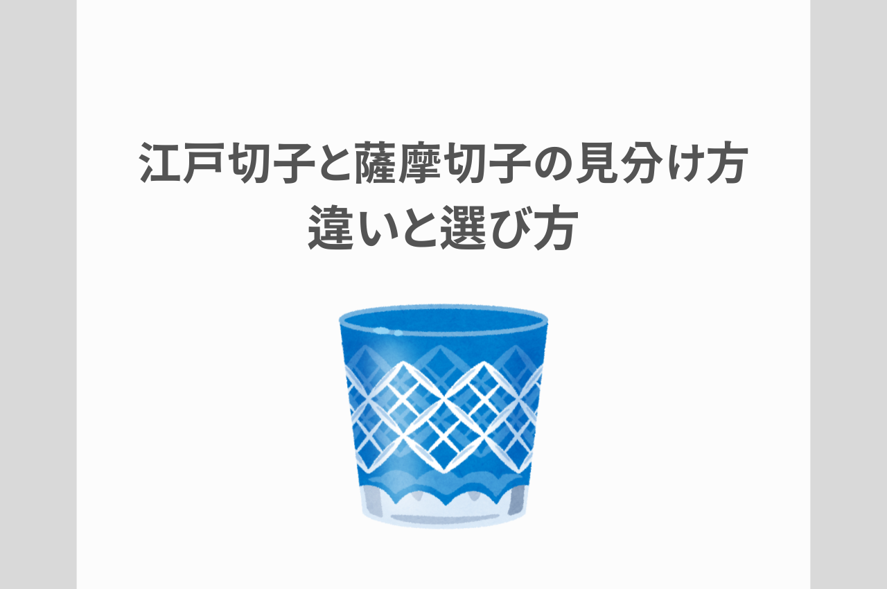 江戸切子と薩摩切子の見分け方とは？違いとえらびかた | 骨董品買取コラム
