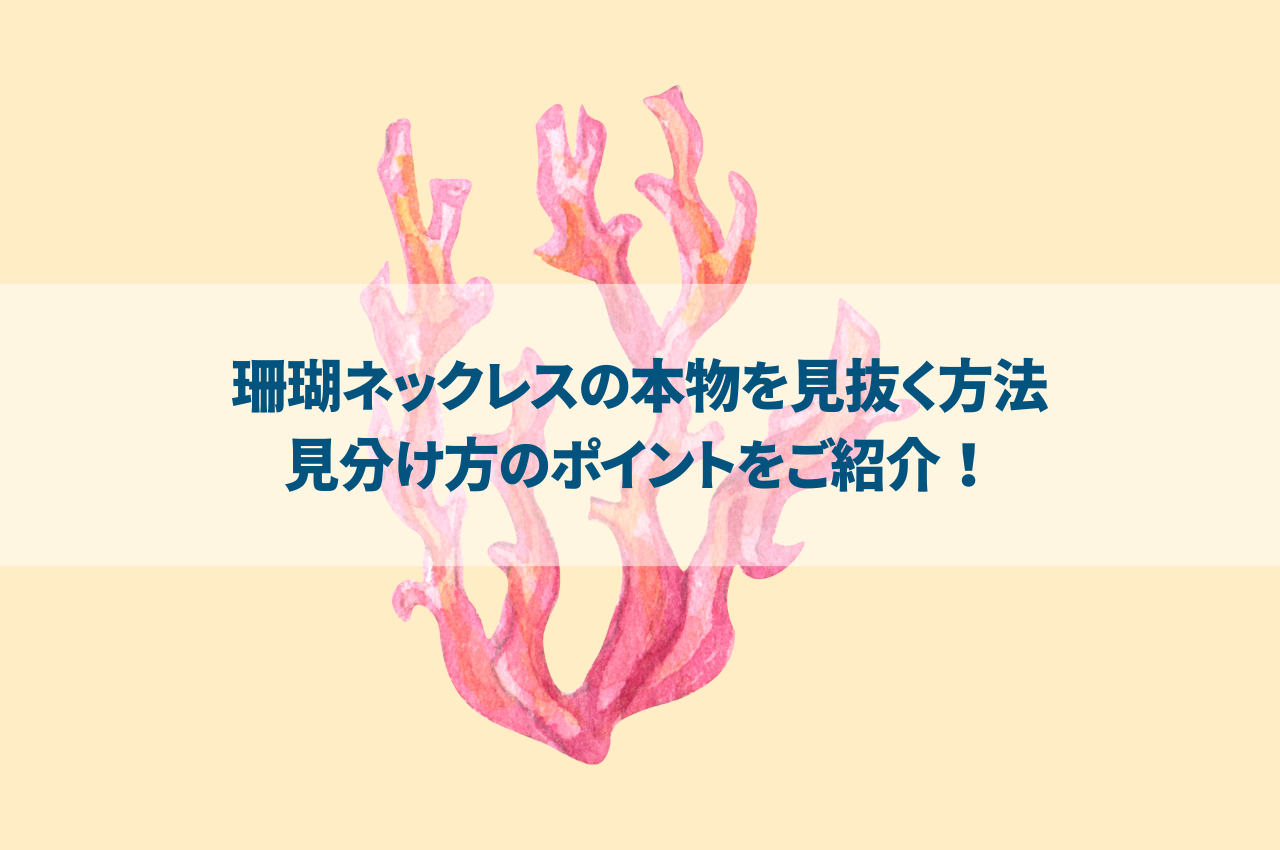 珊瑚ネックレスの本物を見抜く方法！見分け方のポイントをご紹介 