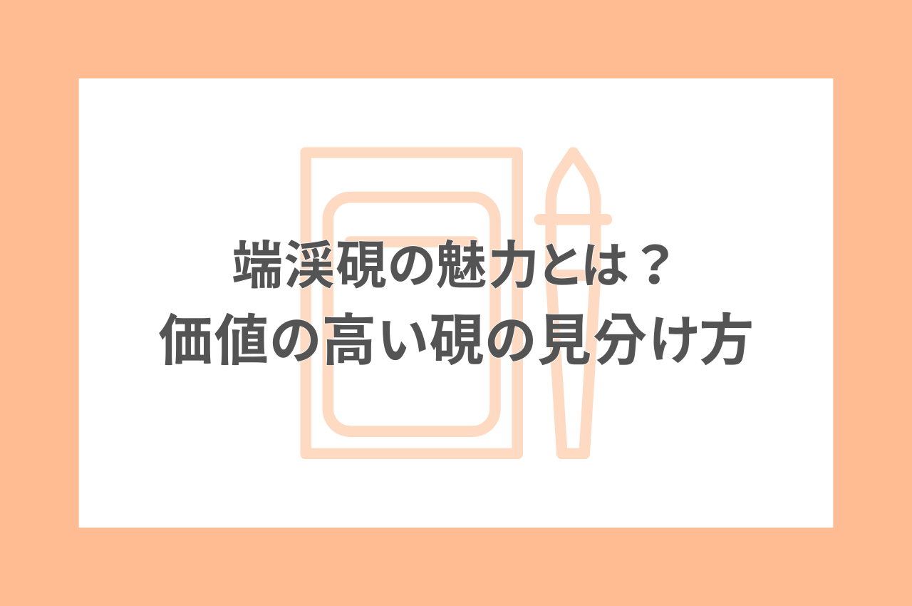 端渓硯　　平凡な姿ながら、文句無しの、良硯です。 端渓硯 \u2013 書家 小野﨑啓太 公式サイト