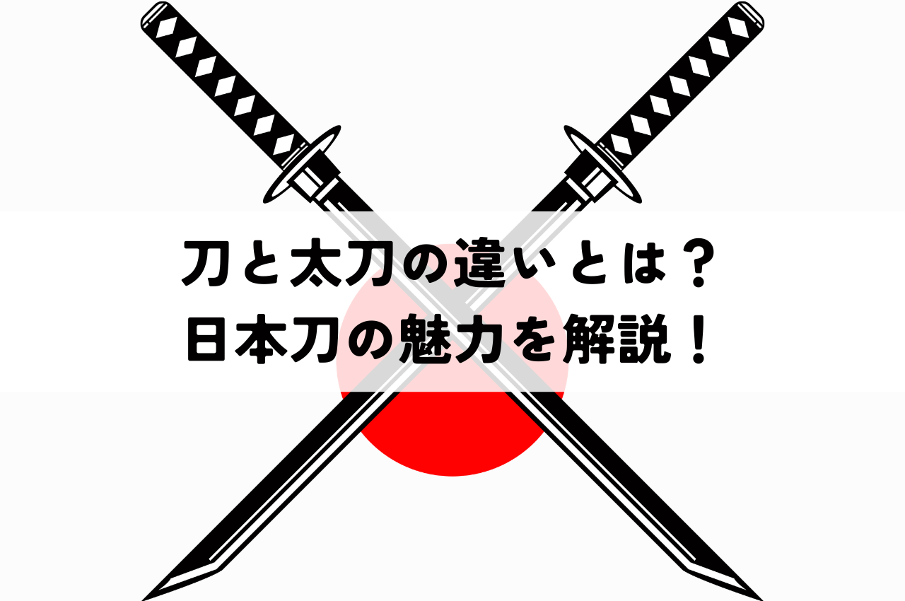 日本刀の種類とその魅力とは?歴史と構造の深掘り | 骨董品買取コラム