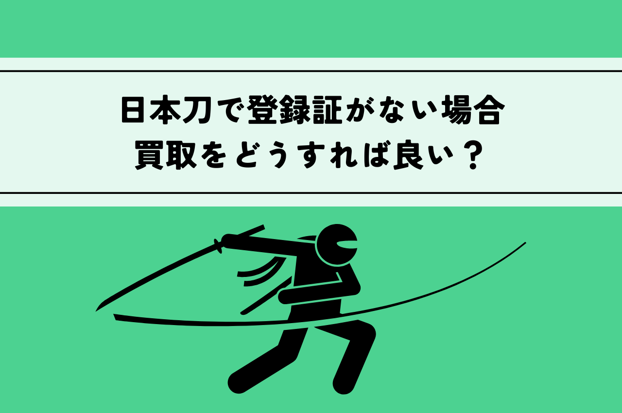 日本刀で登録証ない場合は買取をどうすればいい？ | 骨董品買取コラム